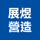 展煜營造有限公司,台中營造業,舊制營造業,專業營造業