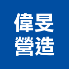偉旻營造有限公司,台中建築工程,道路工程,模板工程,消防工程