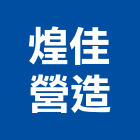 煌佳營造有限公司,台中乙等