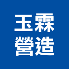 玉霖營造有限公司,建築工程,智慧建築,道路工程,模板工程