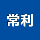 常利企業股份有限公司