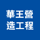 華王營造工程股份有限公司,彰化營造廠