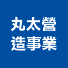 丸太營造事業有限公司,彰化縣登記字號,工廠登記