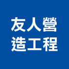 友人營造工程有限公司,彰化營造施工,施工電梯,施工圖繪製,施工