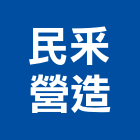民釆營造有限公司,彰化營造廠