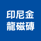 印尼金龍磁磚有限公司,桃園磁磚建材,建材批發,建材行,建材