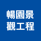 暢園景觀工程有限公司,台中景觀圍籬網,圍籬網施工