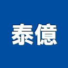 泰億實業有限公司