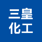 三皇化工企業股份有限公司,uv,UV塗裝