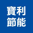 寶利節能有限公司,台北led照明,照明燈,照明,戶外照明燈