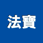 法寶實業有限公司,車床,自動車床,cnc車床