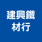 建興鐵材行,台南鐵門,白鐵門,鍛造鐵門,鐵門鐵窗