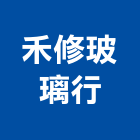 禾修玻璃行,雲嘉南裝潢玻璃,膠合玻璃,玻璃帷幕,烤漆玻璃