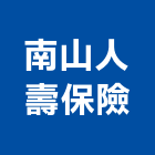 南山人壽保險股份有限公司,保險,保險金庫,保險絲,保險箱