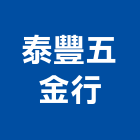 泰豐五金行,雲嘉南五金,沙發五金,五金批發,裝潢建材五金