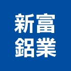 新富鋁業股份有限公司,鋁擠型,鋁擠,鋼鐵擠型,鋁擠型加工