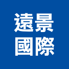 遠景國際股份有限公司,遠景