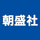 朝盛企業社,台中鋁窗,鋁窗美容,鋁門鋁窗,鋁窗五金