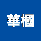 華槶有限公司,鏤空線板,木材線板