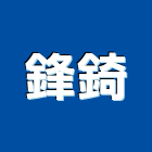 鋒錡工程行,鐵皮,鐵皮屋施工,鐵皮浪板,屋頂鐵皮