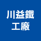 川益鐵工廠,鐵工,鐵工五金,鐵工工程