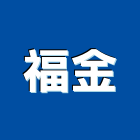 福金工程行