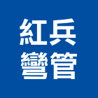 紅兵彎管有限公司,新北彎管拒馬,彎管拒馬,反光拒馬