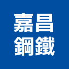 嘉昌鋼鐵有限公司,五金批發,衛浴設備批發,五金,水電材料批發