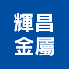 輝昌金屬有限公司,新北帷幕牆,鋁帷幕牆,帷幕牆工程,玻璃帷幕牆