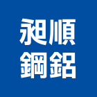 昶順鋼鋁工程行,鋼鋁,鋼鋁製品,鋼鋁防盜,鋼鋁防盜門