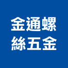 金通螺絲五金有限公司,螺絲五金,膨脹螺絲,五金,基礎螺絲