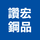 讚宏鋼品有限公司,日本瓦,日本,日本菊水塗料,日本塗料