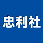 忠利企業社,工業用,工業天車,工業擠型,工業管線