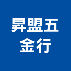 昇盟五金行,新北五金配件,五金零配件,自動門配件,配件