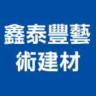 鑫泰豐藝術建材有限公司,台北鋁欄杆,扶手欄杆,仿木欄杆,鋁欄杆