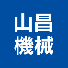 山昌機械有限公司,cnc車床,車床,cnc加工,cnc雕刻