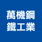 萬機鋼鐵工業股份有限公司,高雄鐵工五金,門鎖五金,玻璃五金,門窗五金