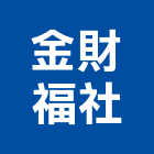 金財福企業社,矽利康