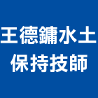 王德鏞水土保持技師事務所,台中水土保持工程,道路工程,模板工程,消防工程