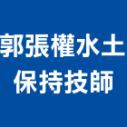 郭張權水土保持技師事務所