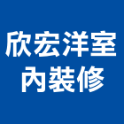 欣宏洋室內裝修有限公司,室內空間,室內裝修,室內設計,室內裝修工程