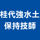 桂代強水土保持技師,台中水土保持工程,道路工程,模板工程,消防工程