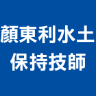 顏東利水土保持技師,水土保持,水土保持設施,水土保持材料,水土保持計畫