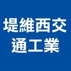 堤維西交通工業股份有限公司,路燈,路燈旗,LED路燈,造型路燈