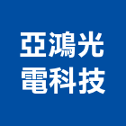 亞鴻光電科技有限公司,台南光電,太陽光電