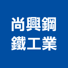 尚興鋼鐵工業股份有限公司,彩色鋼板,不銹鋼板,鍍鋅鋼板,烤漆鋼板