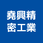 堯興精密工業股份有限公司,重機械零件,重機械,五金零件生產,汽車零件