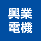 興業電機有限公司,雲嘉南製造