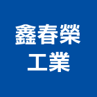 鑫春榮工業股份有限公司,台南配件,五金零配件,自動門配件,配件