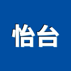 怡台企業股份有限公司,化工泵浦,消防泵浦,化工原料,水泵浦